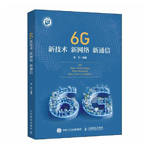 6G新技术 新网络 新通信