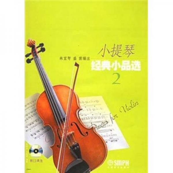小提琴经典小品选（2）