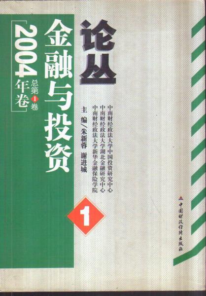 金融與投資論叢.2004年卷 總第1卷