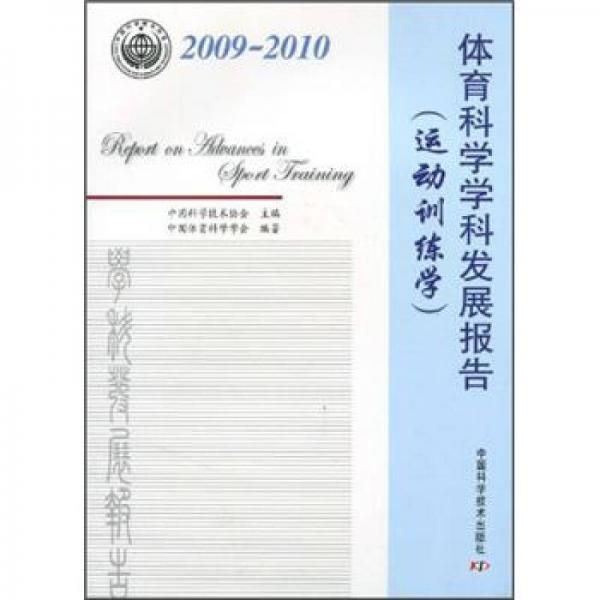 2009-2010体育科学学科发展报告（运动训练学）