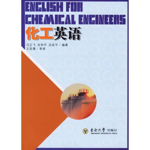 化工英語
