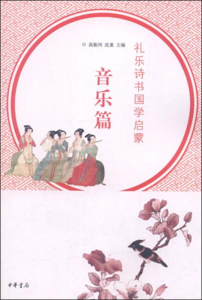 禮樂詩(shī)書國(guó)學(xué)啟蒙·音樂篇