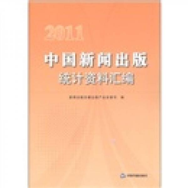 2011中國新聞出版統(tǒng)計(jì)資料匯編