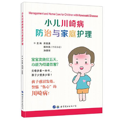 小兒川崎病防治與家庭護(hù)理