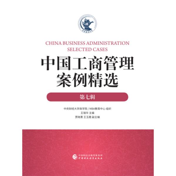 中國工商管理案例精選（第七輯）