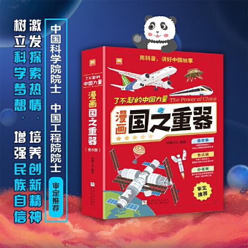 了不起的中國力量:漫畫國之重器全8冊(cè) 漫畫故事書