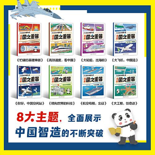 了不起的中国力量:漫画国之重器全8册 漫画故事书
