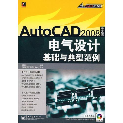 AutoCAD2008中文版电气设计基础与典型范例