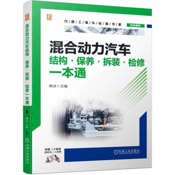 混合动力汽车结构保养拆装检修一本通/汽修工案头必备书系