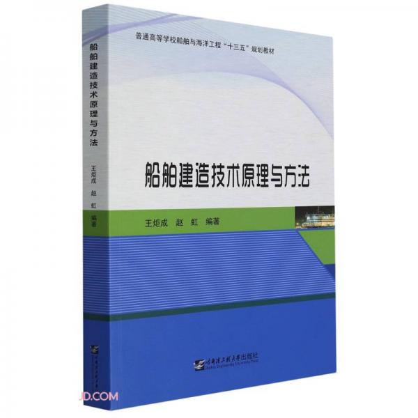 船舶建造技術(shù)原理與方法(普通高等學(xué)校船舶與海洋工程十三五規(guī)劃教材)
