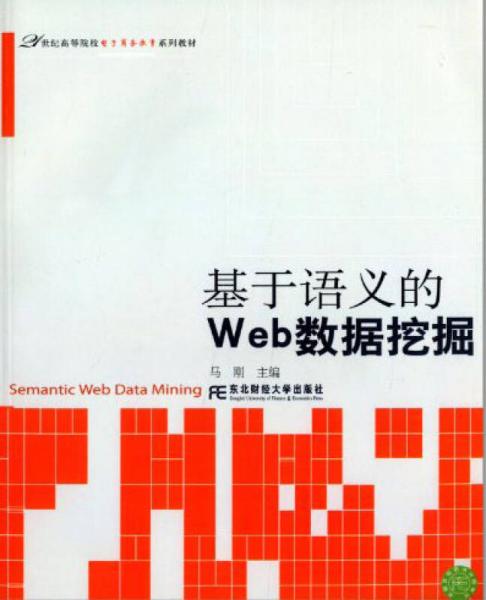 基于语义的Web数据挖掘/21世纪高等院校电子商务教育系列教材