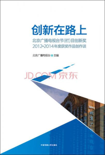 创新在路上：北京广播电视台节（栏）目创新奖2012-2014年度获奖作品创作谈