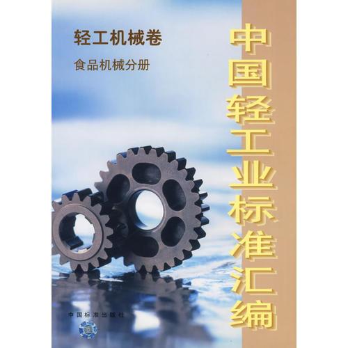 中国轻工业标准汇编·轻工机械卷.食品机械分册