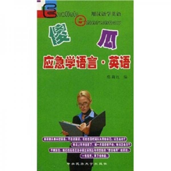 傻瓜應(yīng)急學(xué)語(yǔ)言：英語(yǔ)
