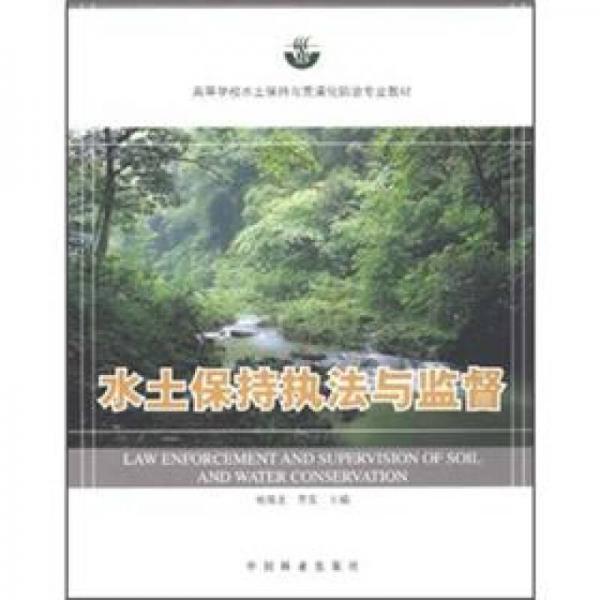 水土保持執(zhí)法與監(jiān)督