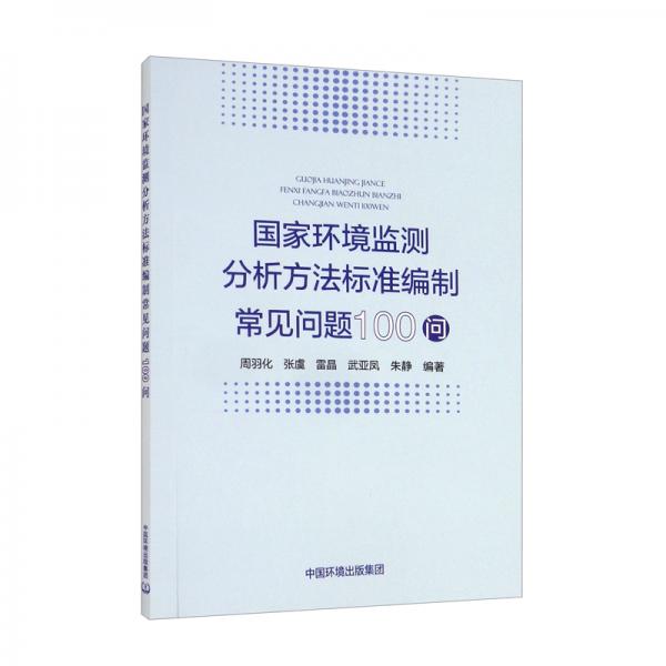國(guó)家環(huán)境監(jiān)測(cè)分析方法標(biāo)準(zhǔn)編制常見問題100問