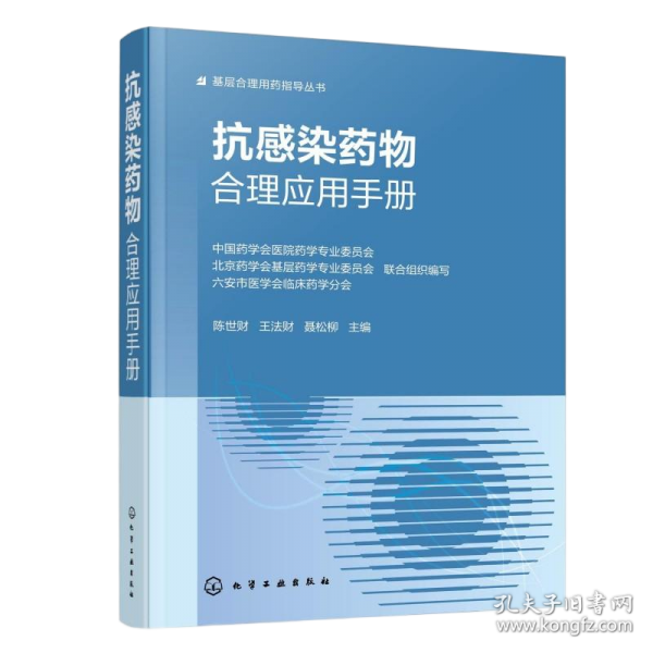 抗感染药物合理应用手册