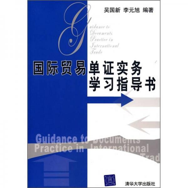 國際貿(mào)易單證實(shí)務(wù)學(xué)習(xí)指導(dǎo)書