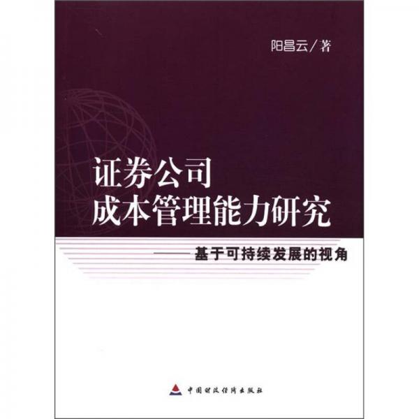 證券公司成本管理能力研究：基于可持續(xù)發(fā)展的視角