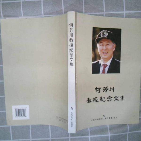 何芳川教授紀(jì)念文集
