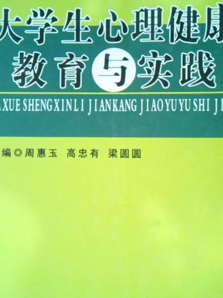 大學(xué)生心理健康教育與實踐