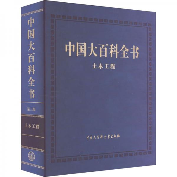 中國大百科全書 土木工程 第三版 中國大百科全書(第三版)總編輯委員會 著