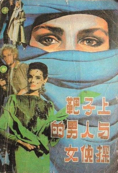 靶子上的男人與女偵探