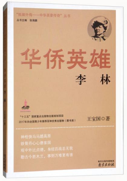 華僑英雄：李林