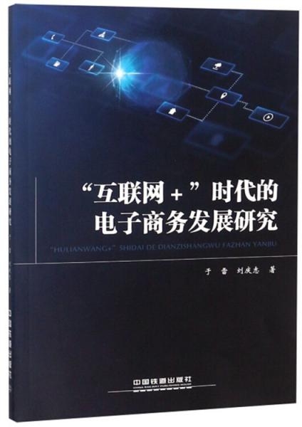 “互聯(lián)網(wǎng)+”時(shí)代的電子商務(wù)發(fā)展研究