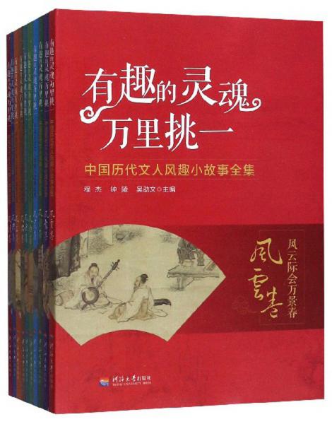 有趣的灵魂万里挑一：中国历代文人风趣小故事全集（套装共10册）