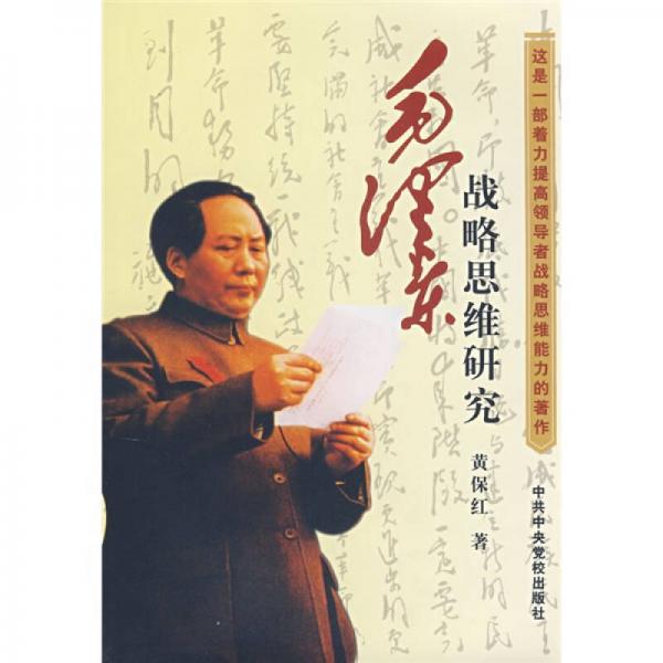 毛澤東戰(zhàn)略思維研究