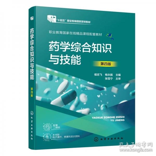 药学综合知识与技能