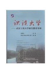 識讀大學(xué):武漢工程大學(xué)新生教育導(dǎo)讀 田輝玉 主審 武漢理工大學(xué)出版社 9787562949671