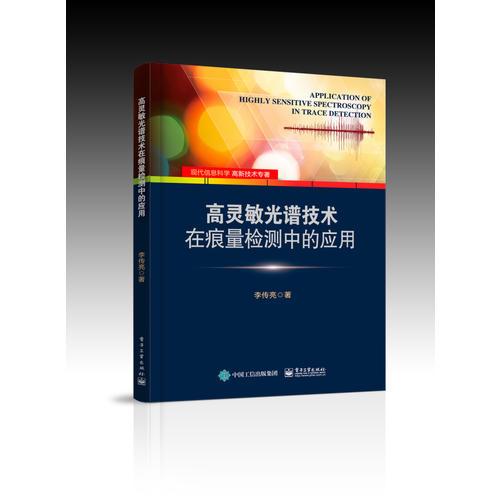 高靈敏光譜技術(shù)在痕量檢測(cè)中的應(yīng)用