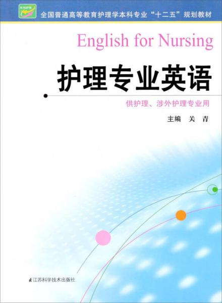 护理专业英语/全国普通高等教育护理学本科专业“十二五”规划教材