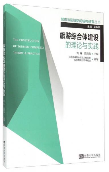 城市與區(qū)域空間結(jié)構(gòu)研究叢書：旅游綜合體建設(shè)的理論與實踐
