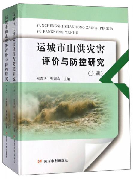 運城市山洪災(zāi)害評價與防控研究（套裝上下冊）