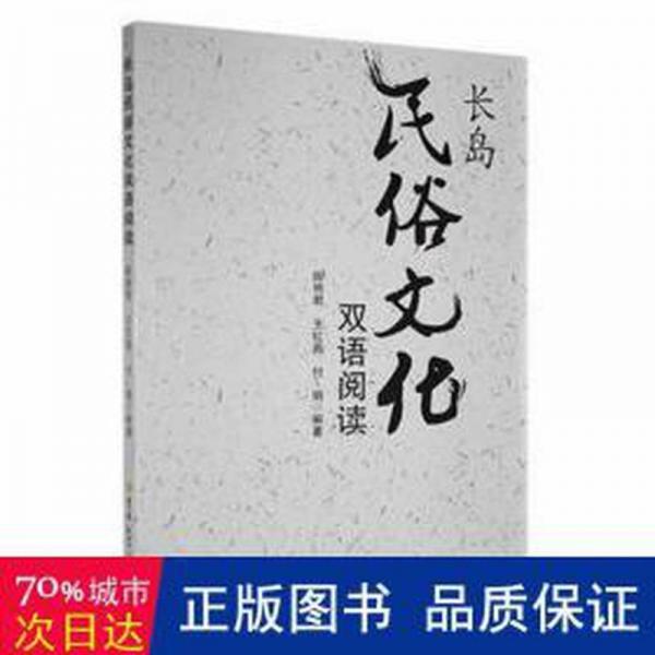 長島民俗文化雙語閱讀:漢英對照