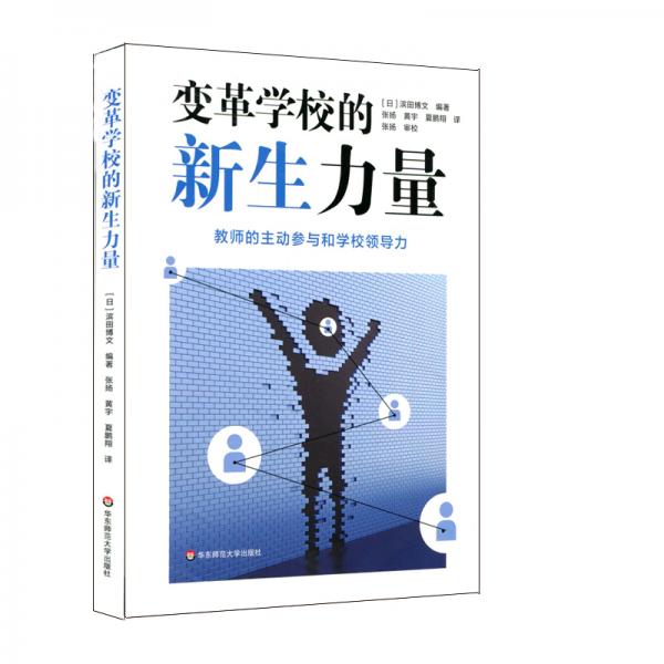 變革學(xué)校的新生力量：教師的主動(dòng)參與和學(xué)校領(lǐng)導(dǎo)力