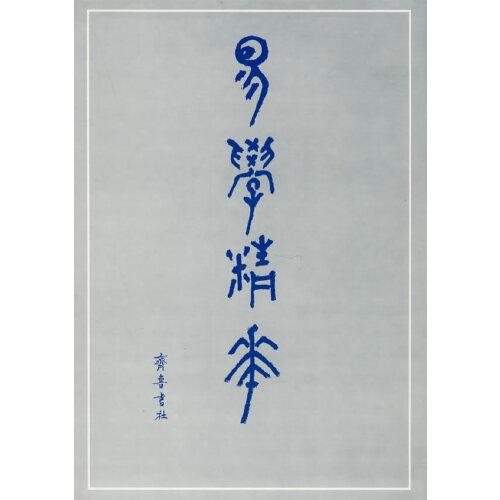 易學(xué)精華