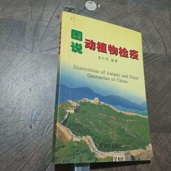 圖說動(dòng)植物檢疫:[中英文本]