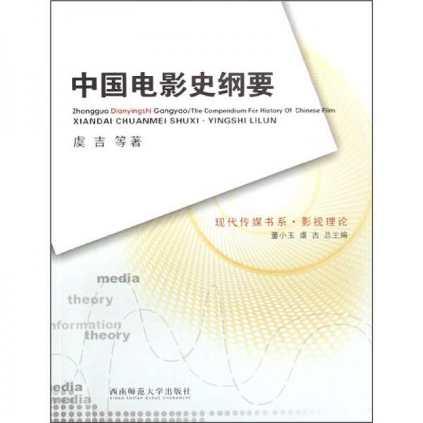中國電影史綱要