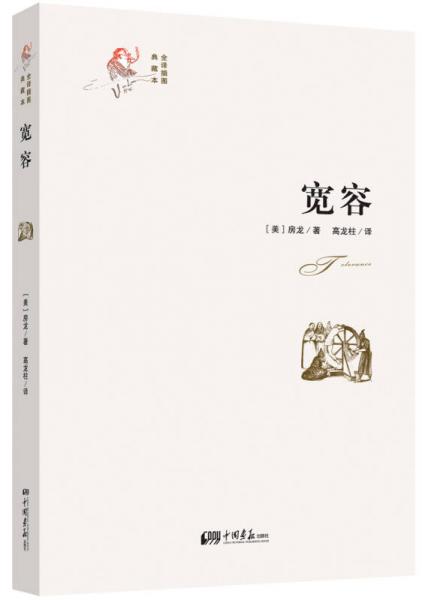 寬容