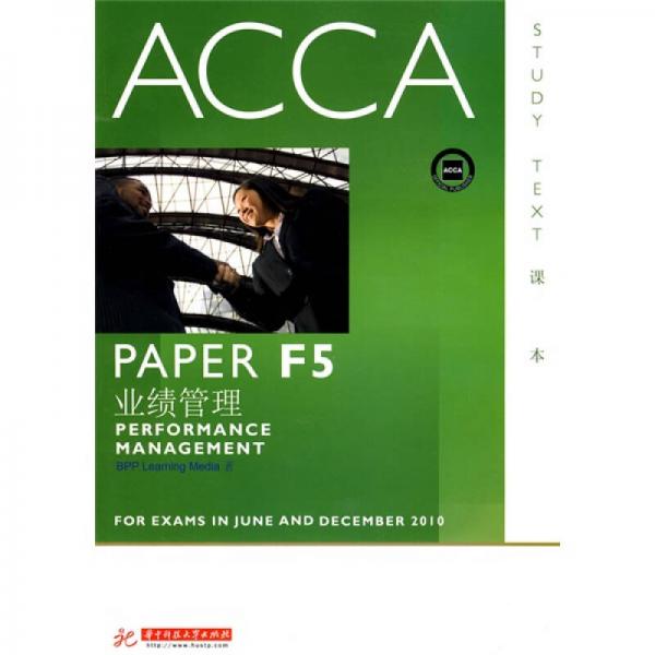 ACCA·PAPER F5業(yè)績管理（課本）（英文版）