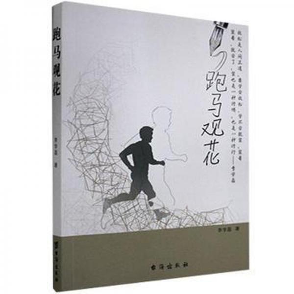 跑馬觀花 中國現(xiàn)當(dāng)代文學(xué) 李學(xué)磊