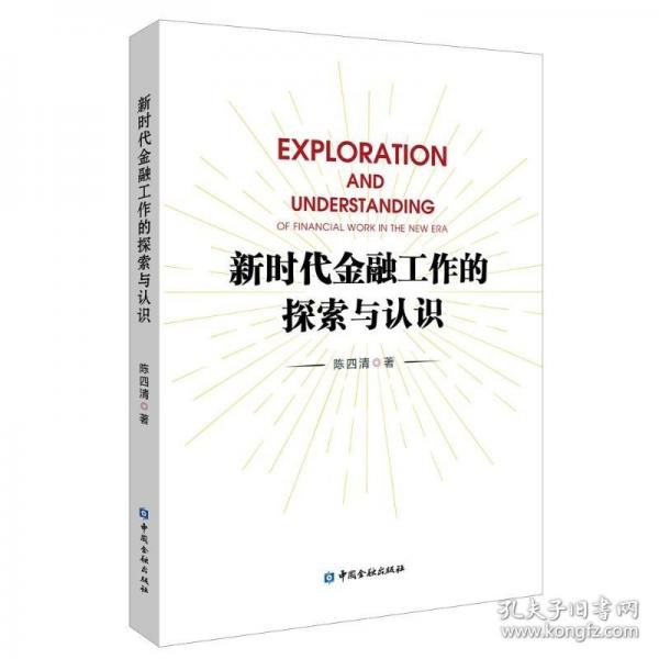 新時(shí)代金融工作的探索與認(rèn)識(shí)