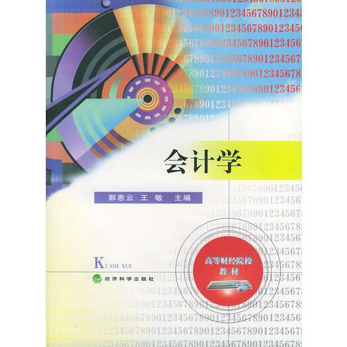 会计学——高等财经院校教材