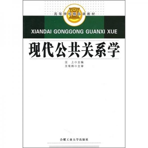 現(xiàn)代公共關(guān)系學(xué)