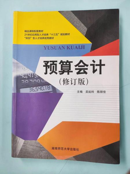 預(yù)算會(huì)計(jì)