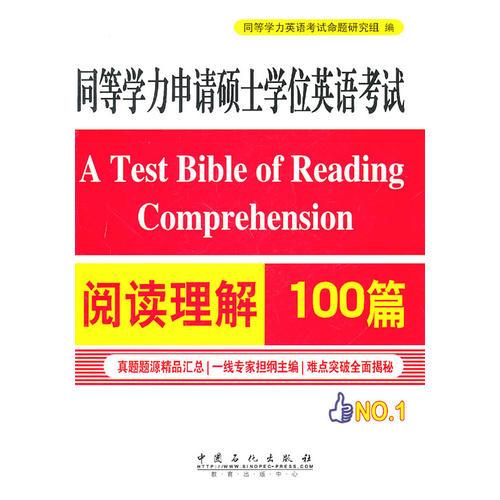 同等学力申请硕士学位英语考试：阅读理解100篇